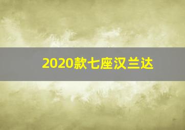 2020款七座汉兰达