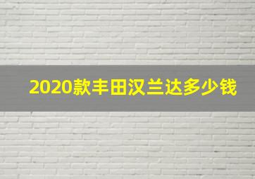 2020款丰田汉兰达多少钱