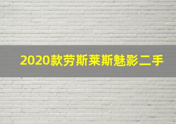 2020款劳斯莱斯魅影二手