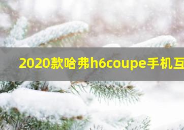 2020款哈弗h6coupe手机互联