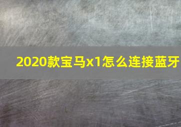 2020款宝马x1怎么连接蓝牙