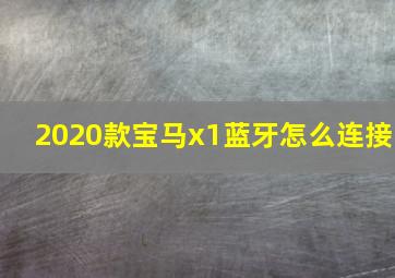 2020款宝马x1蓝牙怎么连接