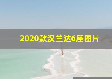 2020款汉兰达6座图片