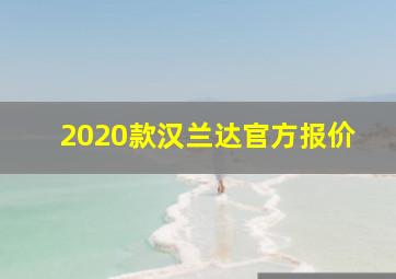 2020款汉兰达官方报价