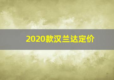 2020款汉兰达定价