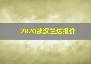 2020款汉兰达报价