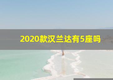 2020款汉兰达有5座吗