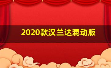 2020款汉兰达混动版