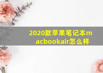 2020款苹果笔记本macbookair怎么样