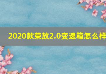 2020款荣放2.0变速箱怎么样