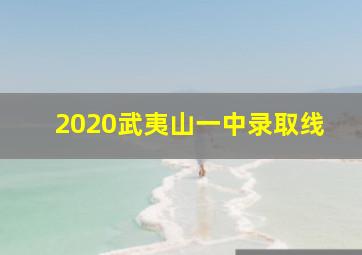 2020武夷山一中录取线