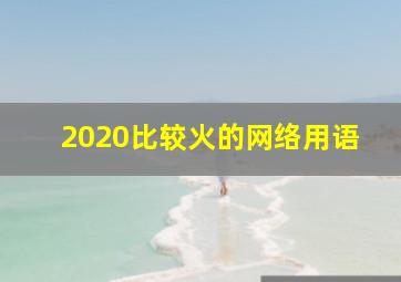 2020比较火的网络用语