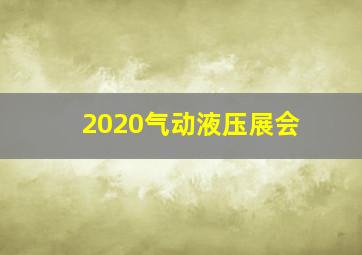 2020气动液压展会