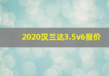 2020汉兰达3.5v6报价