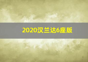 2020汉兰达6座版