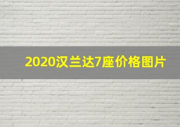 2020汉兰达7座价格图片