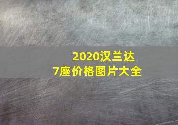 2020汉兰达7座价格图片大全