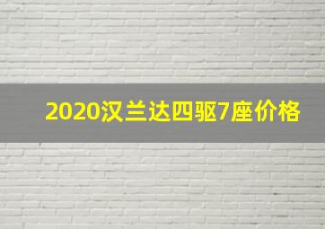 2020汉兰达四驱7座价格