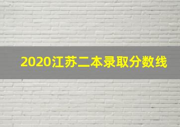 2020江苏二本录取分数线