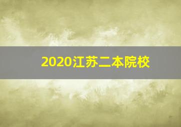 2020江苏二本院校