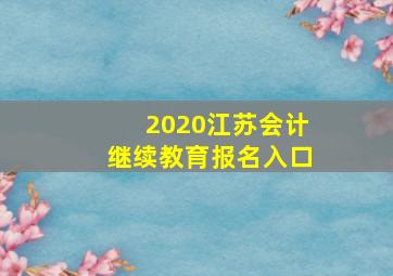 2020江苏会计继续教育报名入口