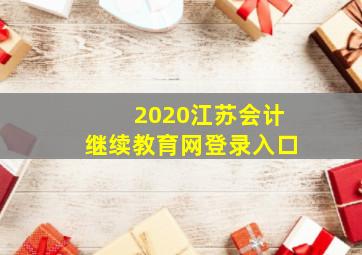 2020江苏会计继续教育网登录入口