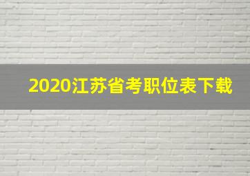 2020江苏省考职位表下载