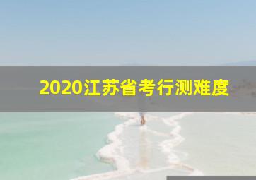 2020江苏省考行测难度