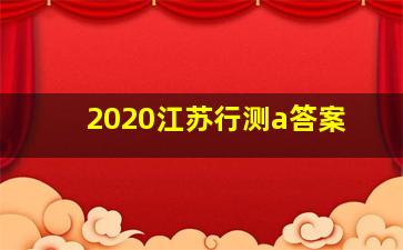 2020江苏行测a答案