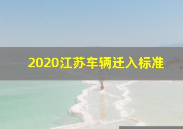 2020江苏车辆迁入标准