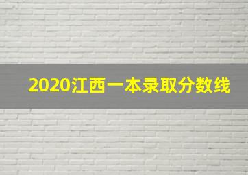 2020江西一本录取分数线