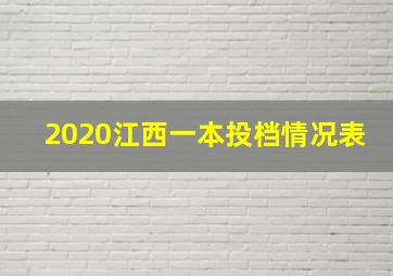 2020江西一本投档情况表