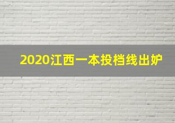 2020江西一本投档线出妒