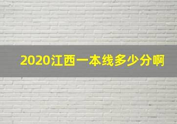 2020江西一本线多少分啊