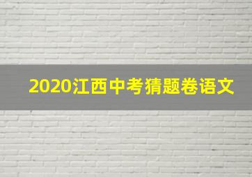 2020江西中考猜题卷语文