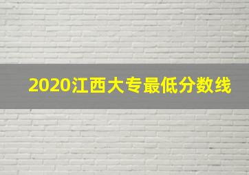 2020江西大专最低分数线