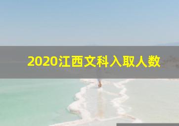 2020江西文科入取人数