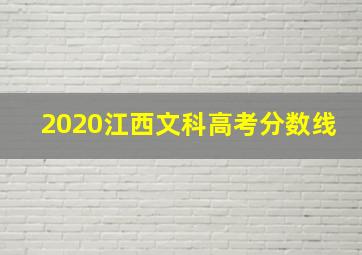 2020江西文科高考分数线