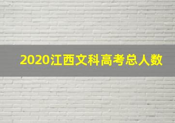 2020江西文科高考总人数