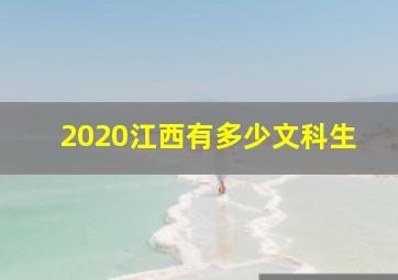 2020江西有多少文科生