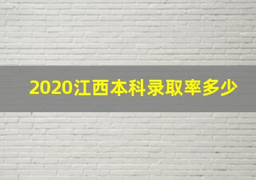 2020江西本科录取率多少