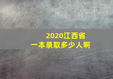 2020江西省一本录取多少人啊