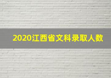 2020江西省文科录取人数