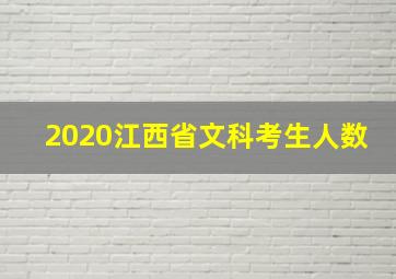 2020江西省文科考生人数