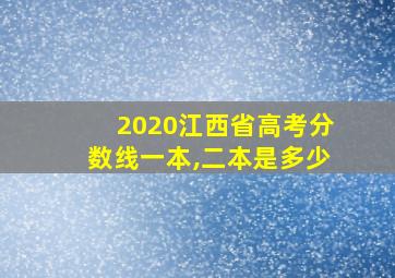 2020江西省高考分数线一本,二本是多少