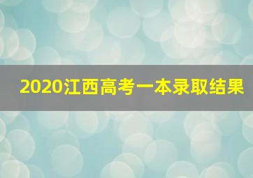 2020江西高考一本录取结果