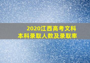 2020江西高考文科本科录取人数及录取率