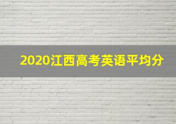 2020江西高考英语平均分