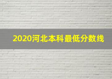 2020河北本科最低分数线