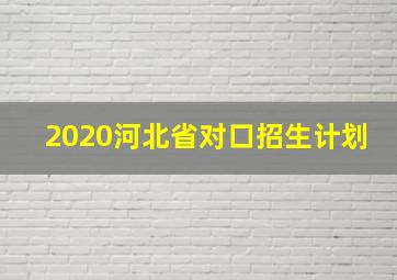 2020河北省对口招生计划